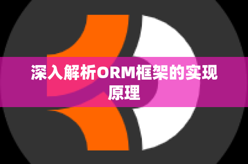 深入解析ORM框架的实现原理