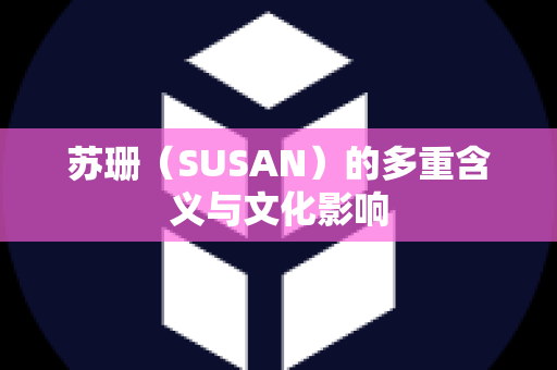 苏珊（SUSAN）的多重含义与文化影响