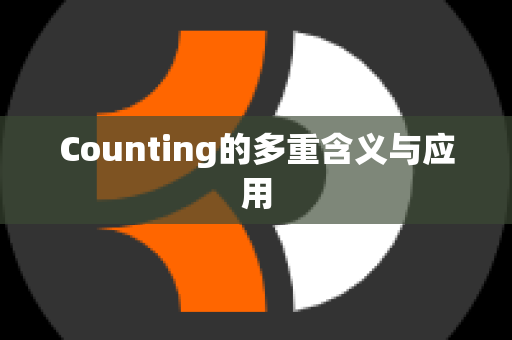 Counting的多重含义与应用