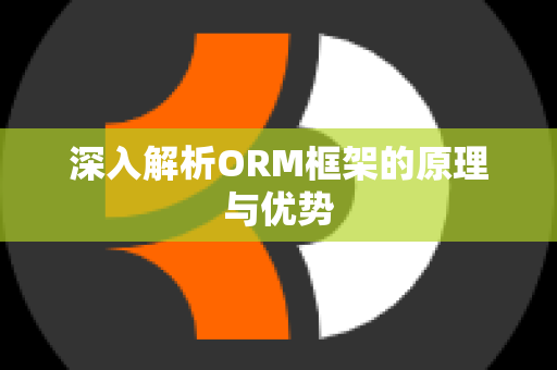 深入解析ORM框架的原理与优势