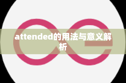 attended的用法与意义解析