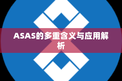 ASAS的多重含义与应用解析