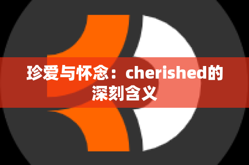 珍爱与怀念：cherished的深刻含义