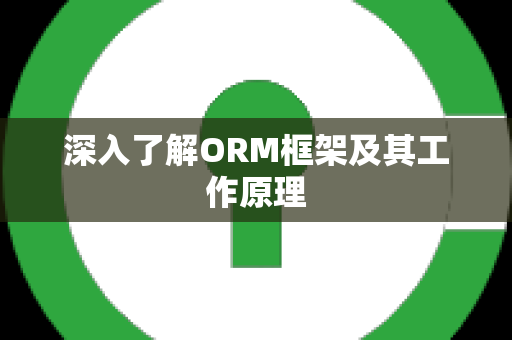 深入了解ORM框架及其工作原理