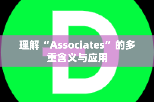 理解“Associates”的多重含义与应用