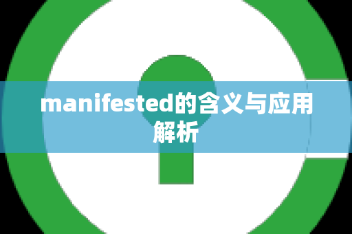 manifested的含义与应用解析