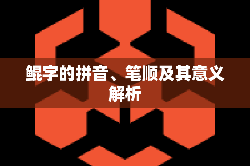 鲲字的拼音、笔顺及其意义解析