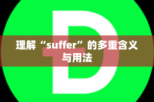 理解“suffer”的多重含义与用法