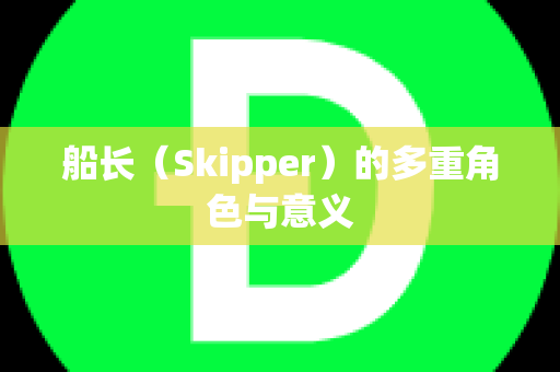 船长（Skipper）的多重角色与意义