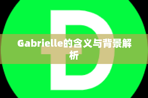 Gabrielle的含义与背景解析