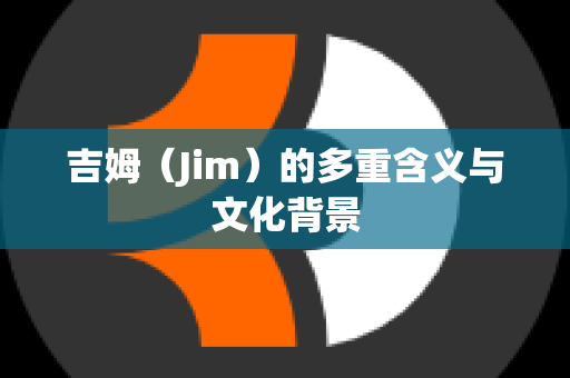 吉姆（Jim）的多重含义与文化背景