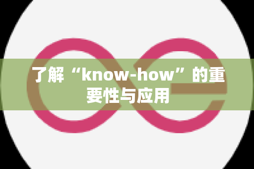 了解“know-how”的重要性与应用