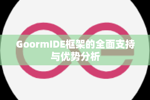 GoormIDE框架的全面支持与优势分析