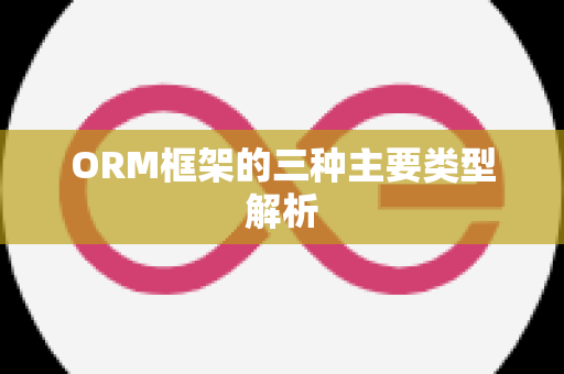 ORM框架的三种主要类型解析