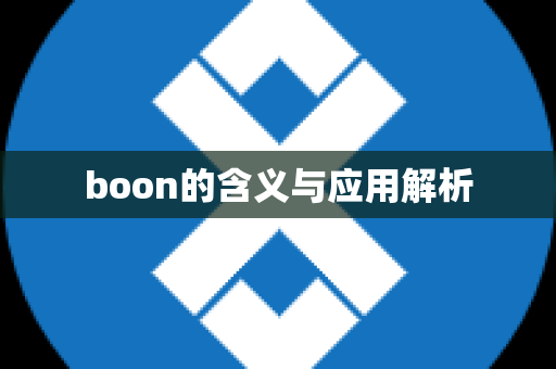 boon的含义与应用解析