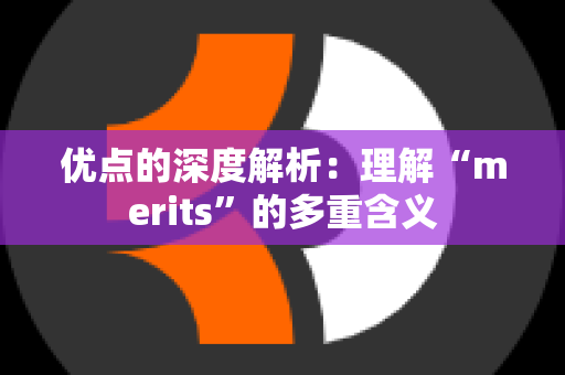 优点的深度解析：理解“merits”的多重含义