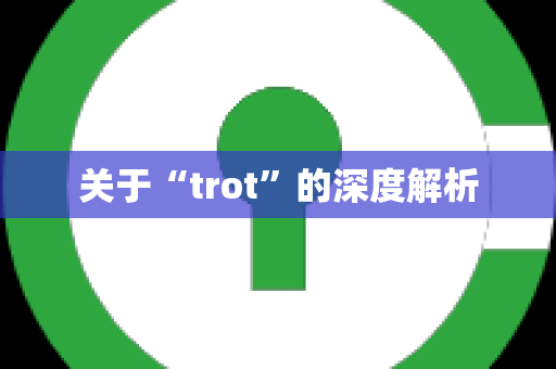 关于“trot”的深度解析