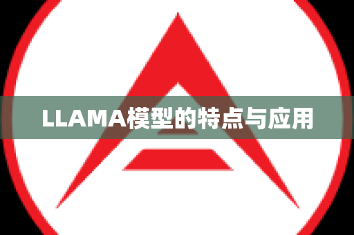 LLAMA模型的特点与应用