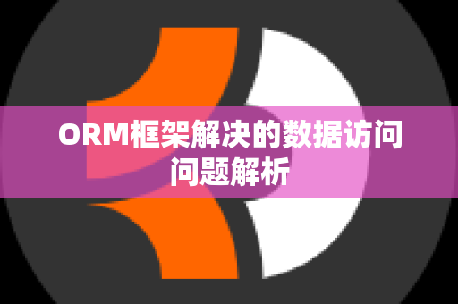 ORM框架解决的数据访问问题解析