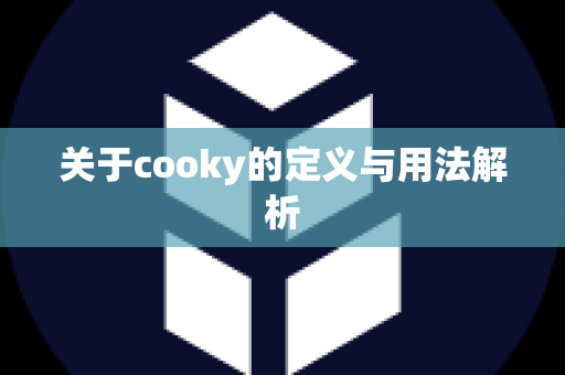 关于cooky的定义与用法解析