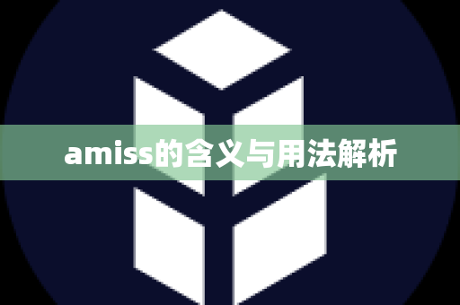 amiss的含义与用法解析