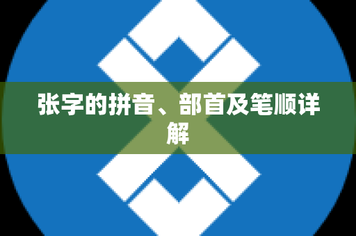 张字的拼音、部首及笔顺详解