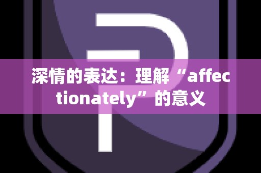 深情的表达：理解“affectionately”的意义