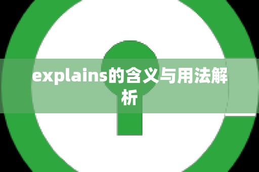 explains的含义与用法解析