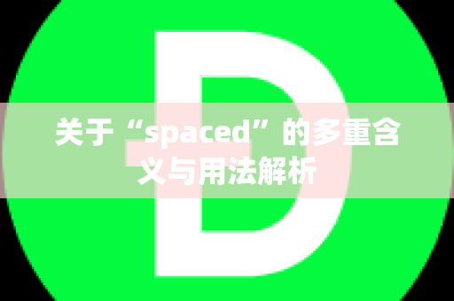 关于“spaced”的多重含义与用法解析