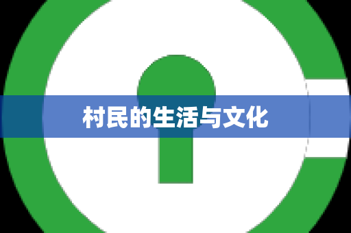 村民的生活与文化