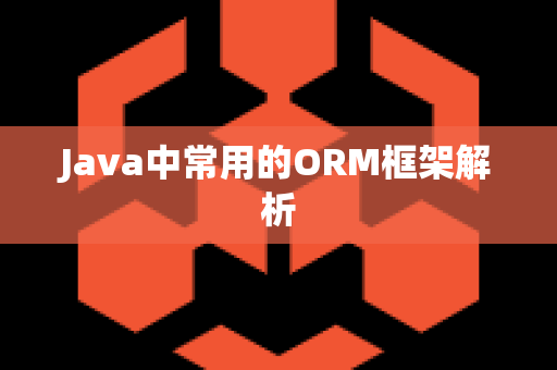 Java中常用的ORM框架解析