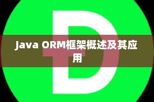 Java ORM框架概述及其应用