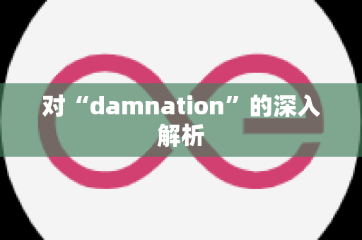 对“damnation”的深入解析