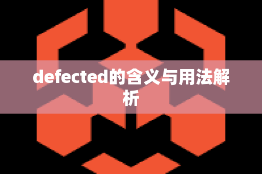 defected的含义与用法解析