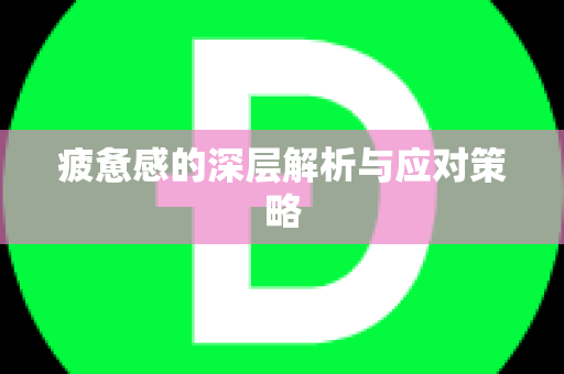 疲惫感的深层解析与应对策略