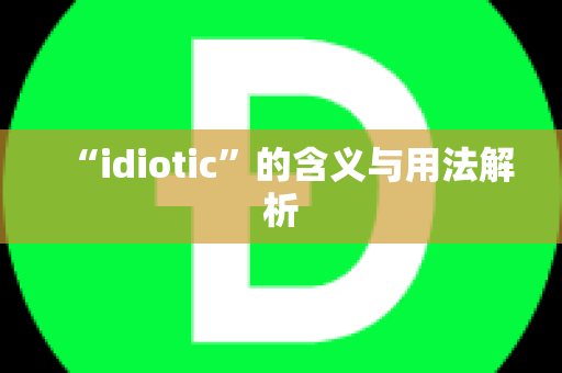 “idiotic”的含义与用法解析