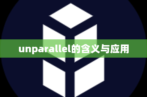 unparallel的含义与应用