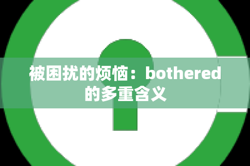 被困扰的烦恼：bothered的多重含义