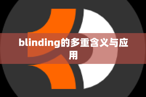 blinding的多重含义与应用