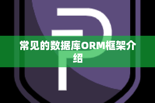 常见的数据库ORM框架介绍