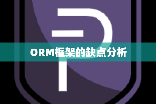 ORM框架的缺点分析