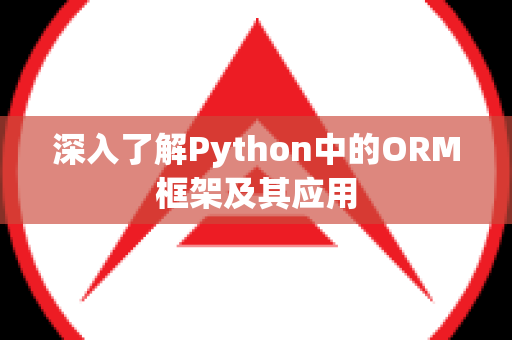 深入了解Python中的ORM框架及其应用