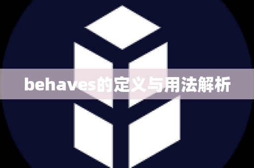 behaves的定义与用法解析