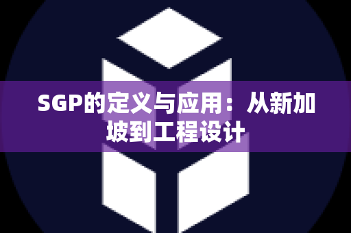 SGP的定义与应用：从新加坡到工程设计