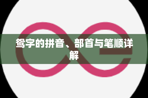 鸳字的拼音、部首与笔顺详解