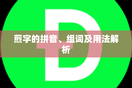 煎字的拼音、组词及用法解析