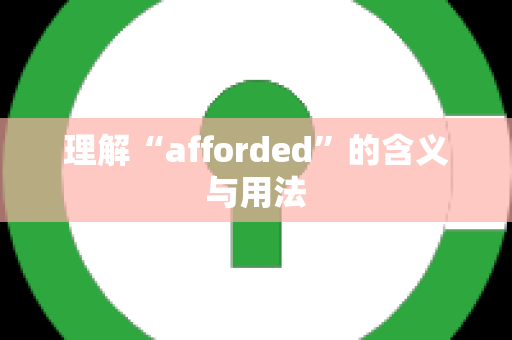 理解“afforded”的含义与用法