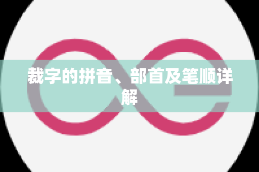 裁字的拼音、部首及笔顺详解