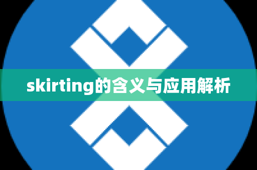 skirting的含义与应用解析