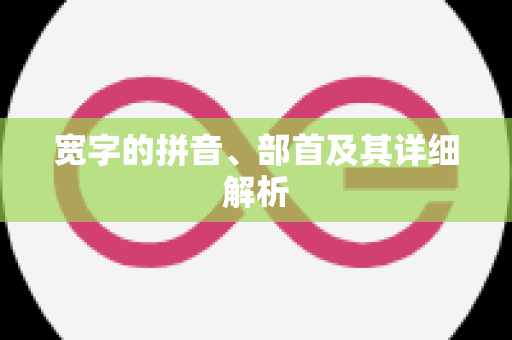 宽字的拼音、部首及其详细解析